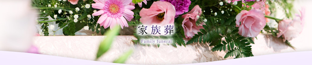 家族葬